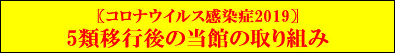 5類移行後感染防止の取り組み