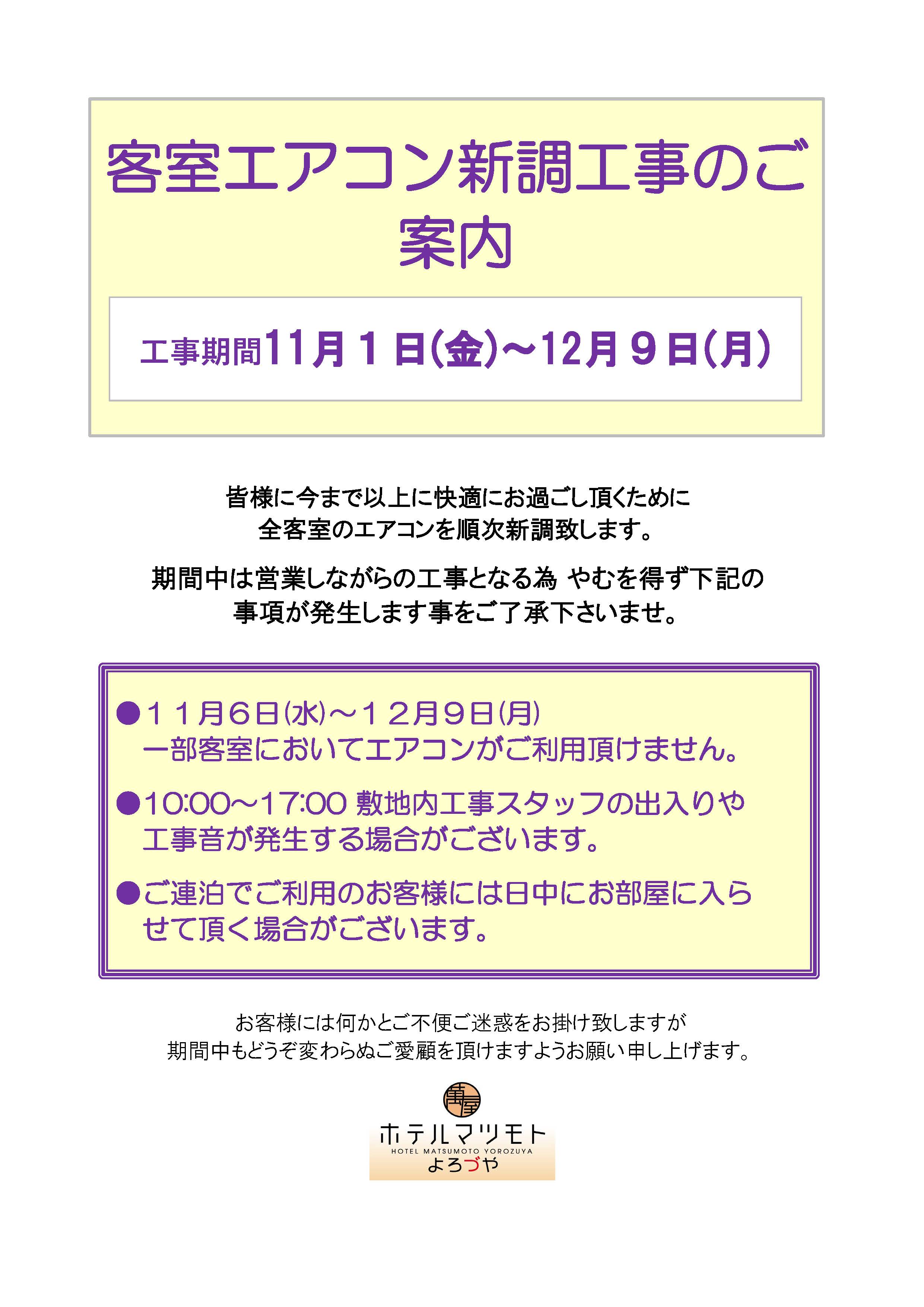 客室エアコン新調工事のご案内