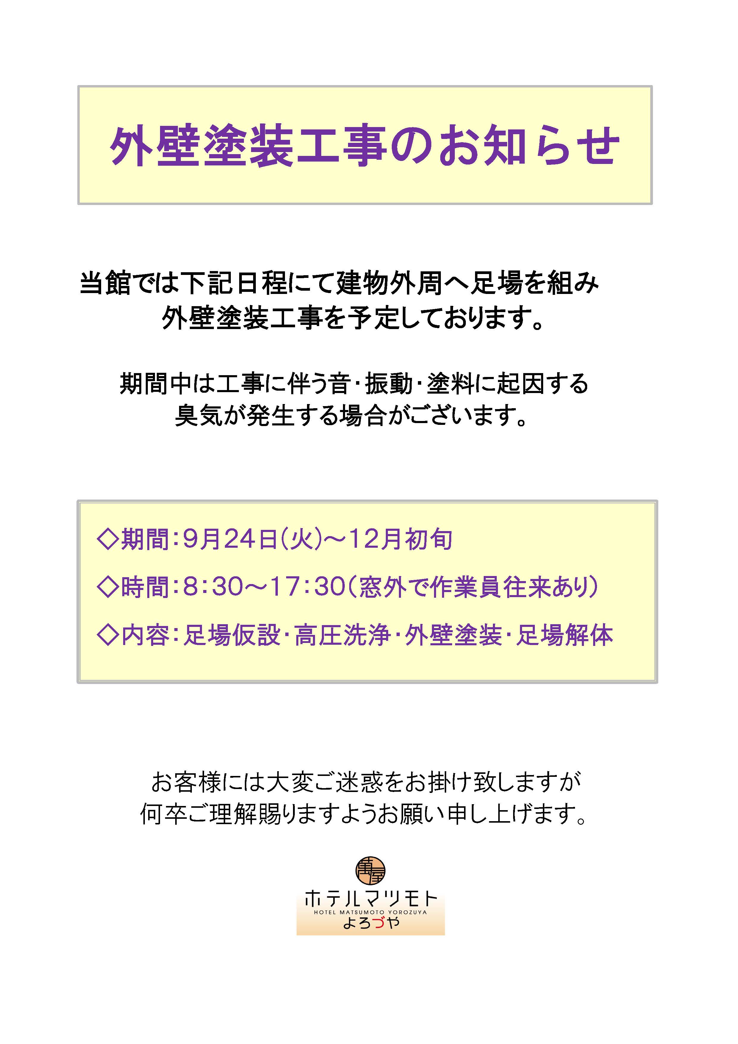 外壁塗装工事のお知らせ