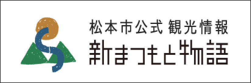 松本市公式観光情報ポータルサイト 「新まつもと物語」